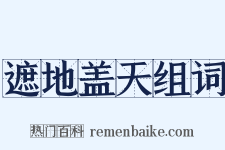 遮地盖天组词是什么意思的图片